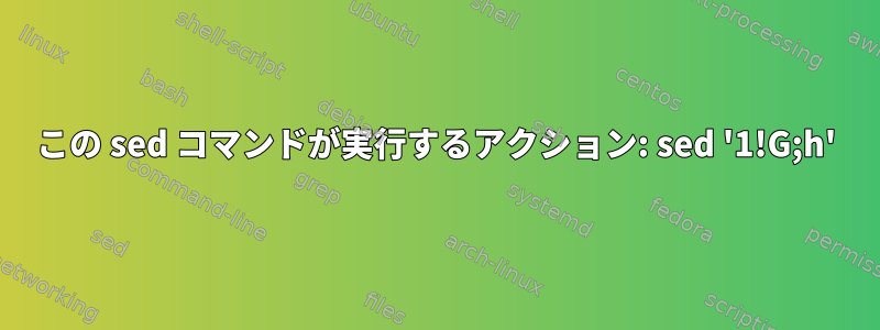 この sed コマンドが実行するアクション: sed '1!G;h'