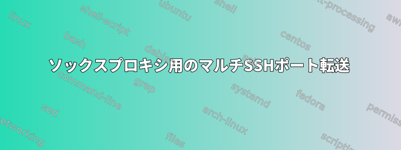 ソックスプロキシ用のマルチSSHポート転送