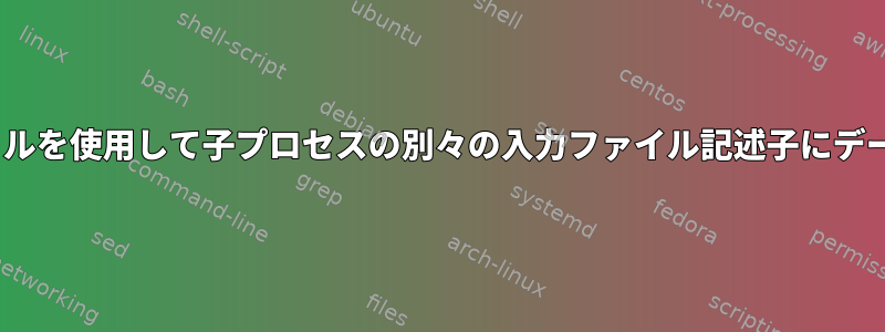 posixシェルを使用して子プロセスの別々の入力ファイル記述子にデータを渡す