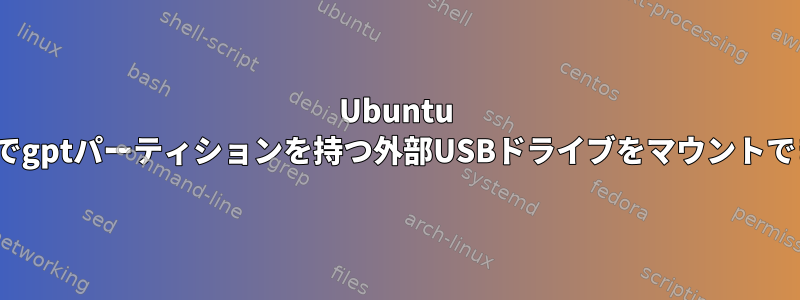 Ubuntu 19.04でgptパーティションを持つ外部USBドライブをマウントできない