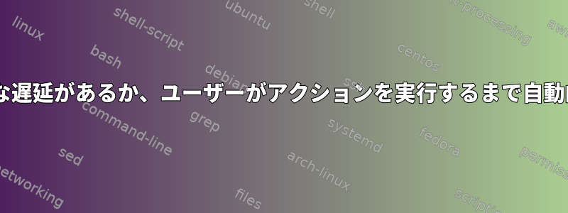 Openboxは、大きな遅延があるか、ユーザーがアクションを実行するまで自動的に開始されます。