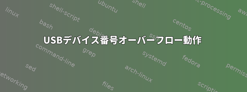 USBデバイス番号オーバーフロー動作