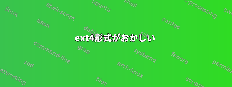 ext4形式がおかしい