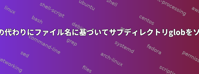 相対パス全体の代わりにファイル名に基づいてサブディレクトリglobをソートする方法