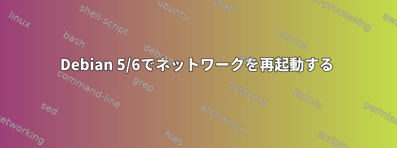 Debian 5/6でネットワークを再起動する