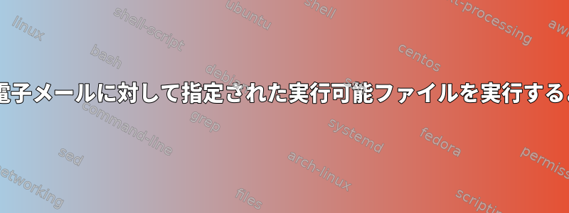 エイリアスとして受信したすべての電子メールに対して指定された実行可能ファイルを実行するようにThunderbirdを設定します。