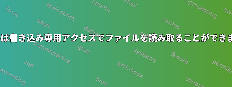 Nanoは書き込み専用アクセスでファイルを読み取ることができます。