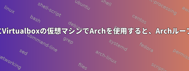 NATアダプタを確認するためにVirtualboxの仮想マシンでArchを使用すると、Archループが発生するのはなぜですか？