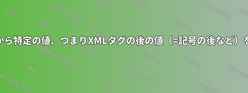 XMLファイルから特定の値、つまりXMLタグの後の値（=記号の後など）を抽出する方法