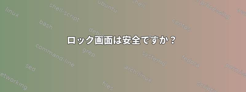 ロック画面は安全ですか？