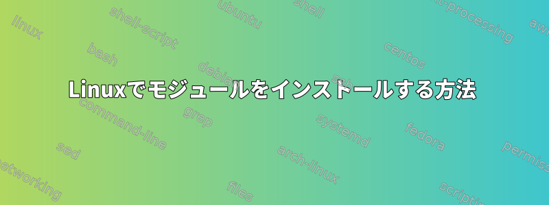 Linuxでモジュールをインストールする方法