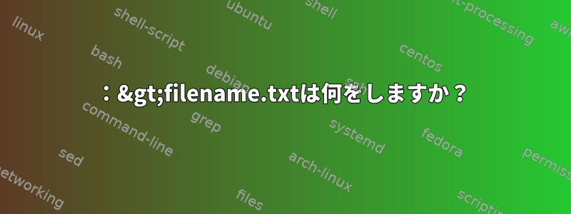 ：&gt;filename.txtは何をしますか？