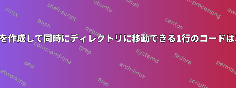 ディレクトリを作成して同時にディレクトリに移動できる1行のコードはありますか？