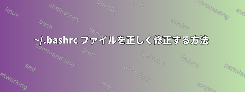 ~/.bashrc ファイルを正しく修正する方法