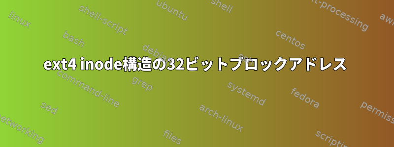 ext4 inode構造の32ビットブロックアドレス