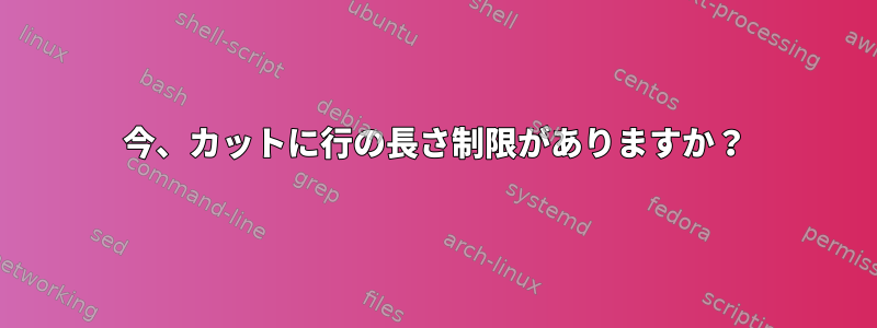 今、カットに行の長さ制限がありますか？