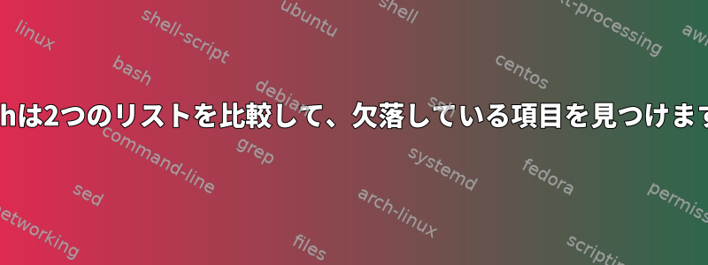 Bashは2つのリストを比較して、欠落している項目を見つけます。