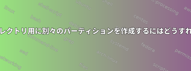 私の/homeディレクトリ用に別々のパーティションを作成するにはどうすればよいですか？