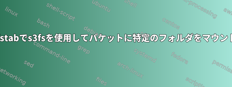 /etc/fstabでs3fsを使用してバケットに特定のフォルダをマウントする