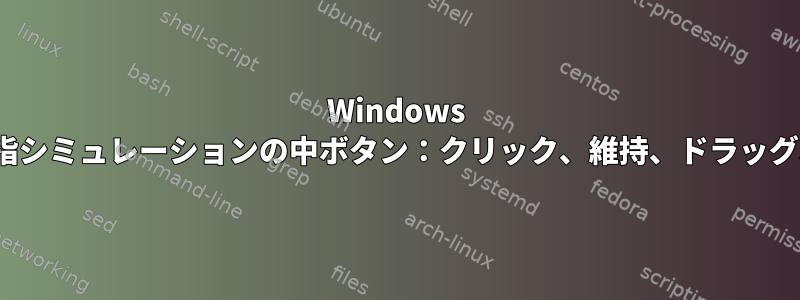 Windows 10の3本指シミュレーションの中ボタン：クリック、維持、ドラッグ、オフ？