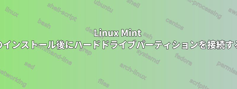 Linux Mint 19.2のインストール後にハードドライブパーティションを接続する方法