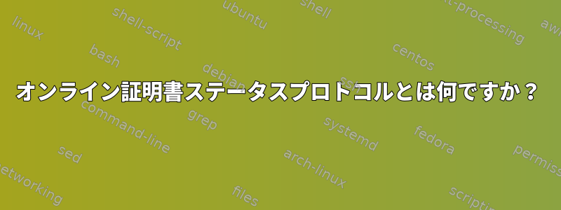 オンライン証明書ステータスプロトコルとは何ですか？