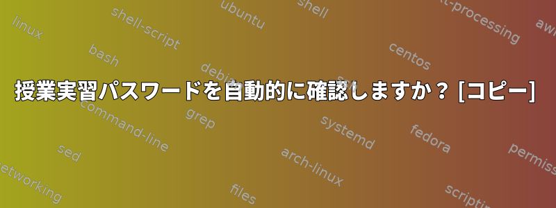 授業実習パスワードを自動的に確認しますか？ [コピー]