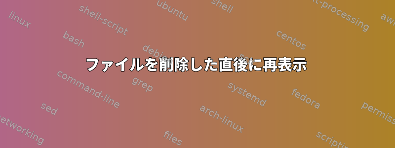 ファイルを削除した直後に再表示