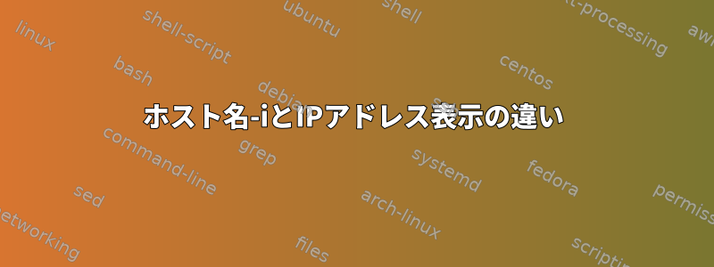 ホスト名-iとIPアドレス表示の違い