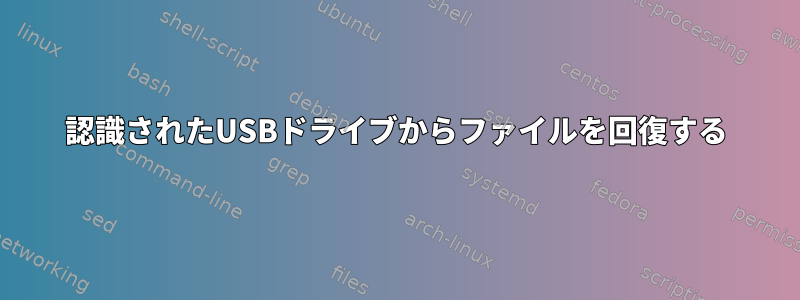 認識されたUSBドライブからファイルを回復する