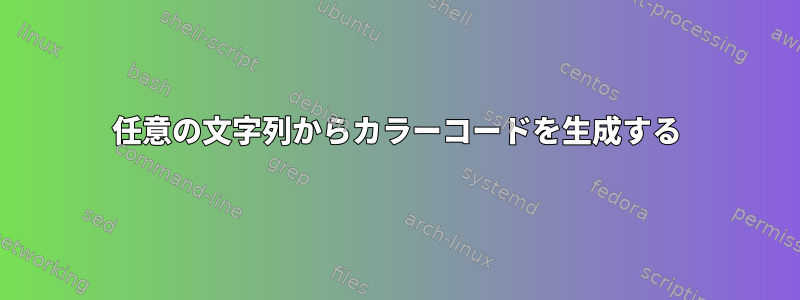 任意の文字列からカラーコードを生成する