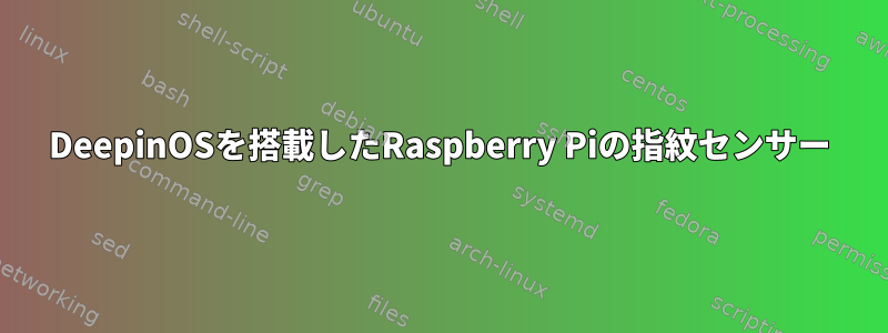 DeepinOSを搭載したRaspberry Piの指紋センサー