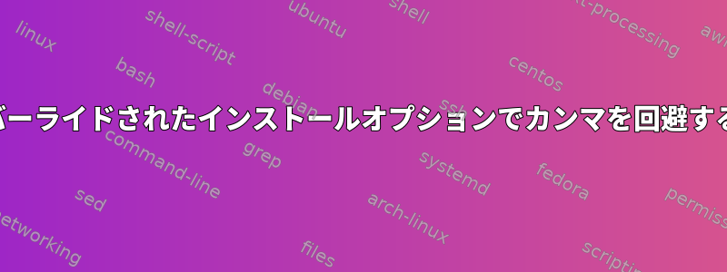 オーバーライドされたインストールオプションでカンマを回避する方法