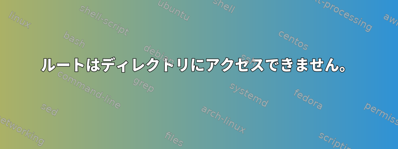 ルートはディレクトリにアクセスできません。