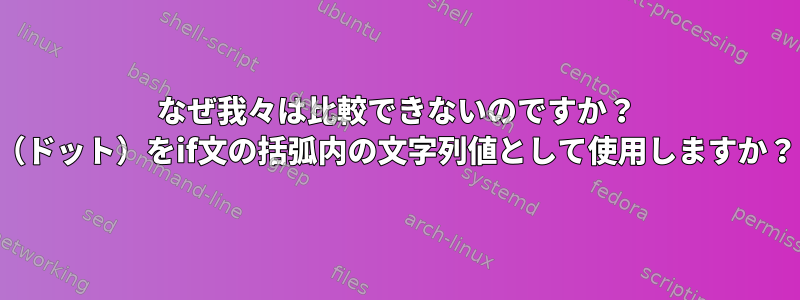 なぜ我々は比較できないのですか？ （ドット）をif文の括弧内の文字列値として使用しますか？