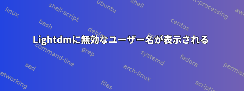 Lightdmに無効なユーザー名が表示される