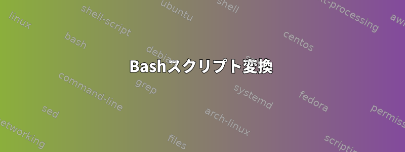 Bashスクリプト変換