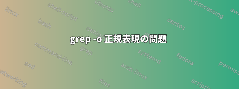 grep -o 正規表現の問題