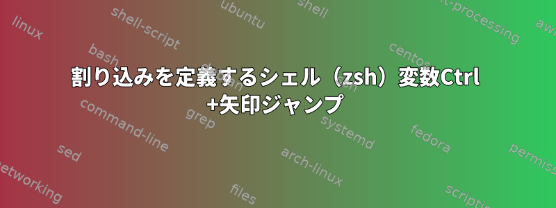 割り込みを定義するシェル（zsh）変数Ctrl +矢印ジャンプ