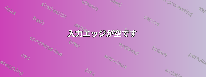 入力エッジが空です