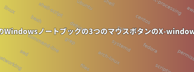 最新のWindowsノートブックの3つのマウスボタンのX-window要件