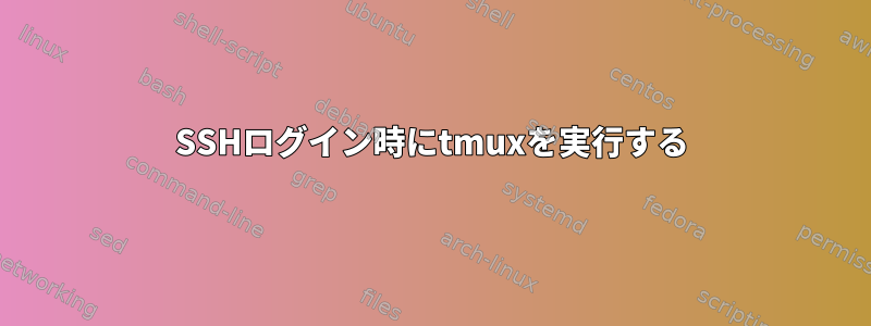 SSHログイン時にtmuxを実行する