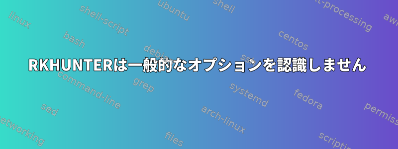 RKHUNTERは一般的なオプションを認識しません