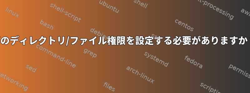 どのディレクトリ/ファイル権限を設定する必要がありますか？