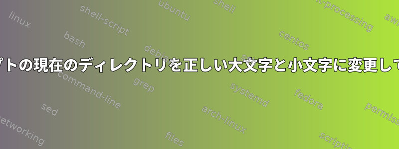 ZSHプロンプトの現在のディレクトリを正しい大文字と小文字に変更してください。