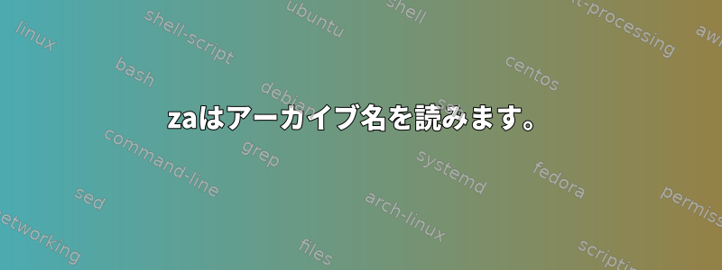 7zaはアーカイブ名を読みます。