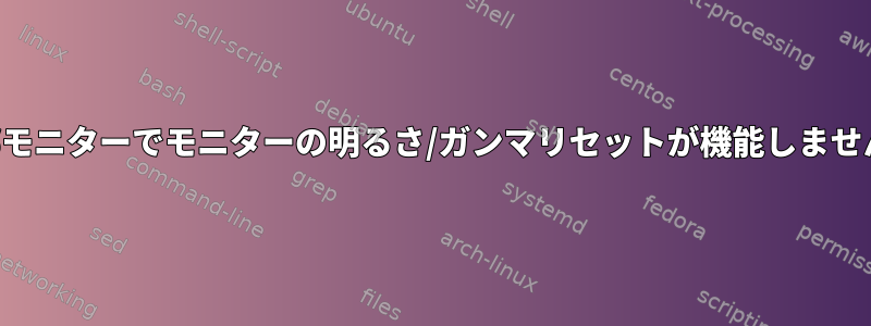 外部モニターでモニターの明るさ/ガンマリセットが機能しません。