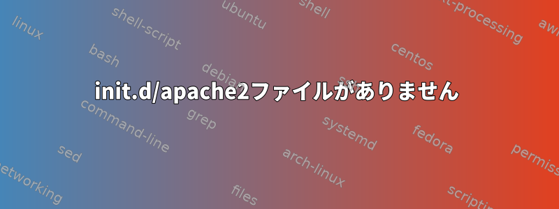 init.d/apache2ファイルがありません