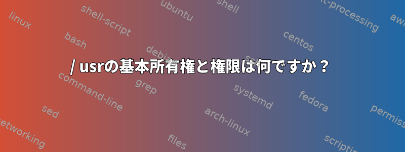 / usrの基本所有権と権限は何ですか？