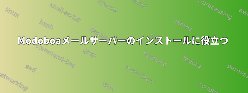 Modoboaメールサーバーのインストールに役立つ